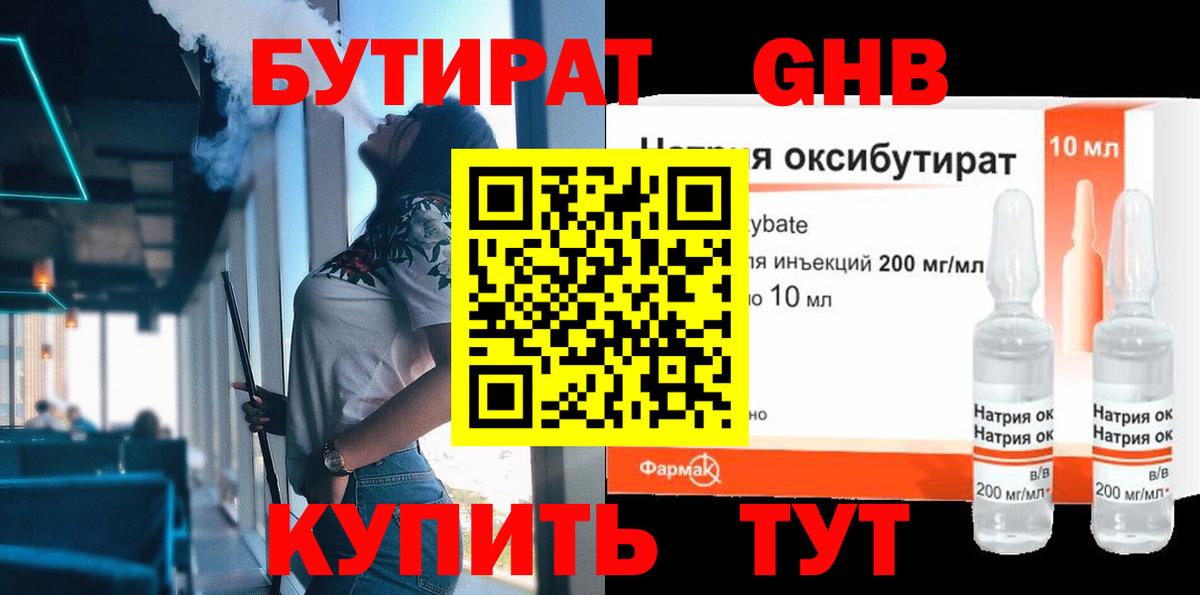 БУТИРАТ  Вход с VPN  Воткинск  БУТИРАТ жидкий экстази 