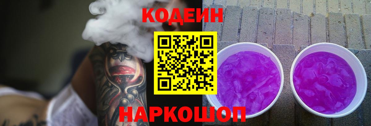 Кодеин Purple Drank Воткинск